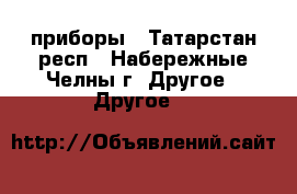 приборы - Татарстан респ., Набережные Челны г. Другое » Другое   